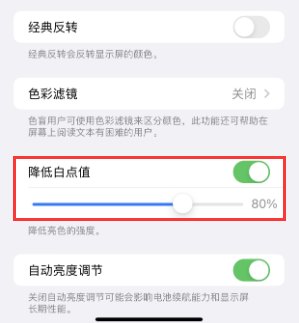 彭阳苹果电池维修分享iPhone省电巧妙设置降低白点值