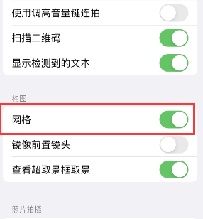 彭阳苹果手机维修网点分享iPhone如何开启九宫格构图功能 