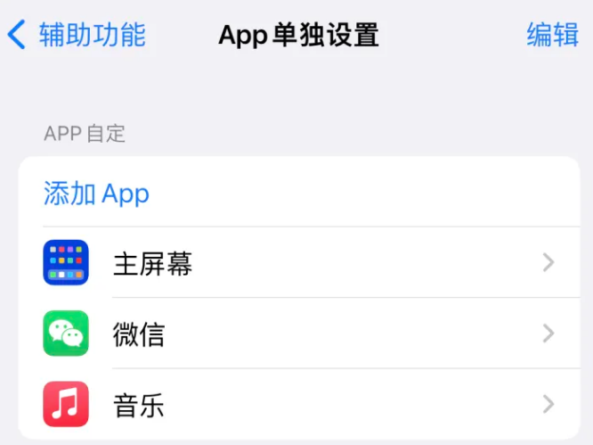 彭阳苹果14服务点分享iPhone14如何单独设置App 