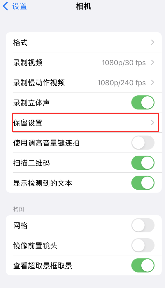 彭阳苹果14维修分享如何在iPhone 14 机型中保留拍照设置 