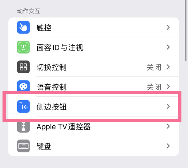 彭阳苹果14维修店分享iPhone14 Plus侧键双击下载功能关闭方法 