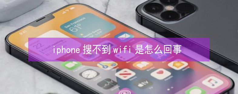 彭阳苹果13维修分享iPhone13搜索不到wifi怎么办 